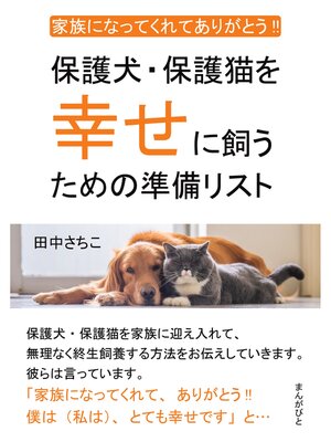 cover image of 家族になってくれてありがとう!! 保護犬・保護猫を幸せに飼うための準備リスト。20分で読めるシリーズ